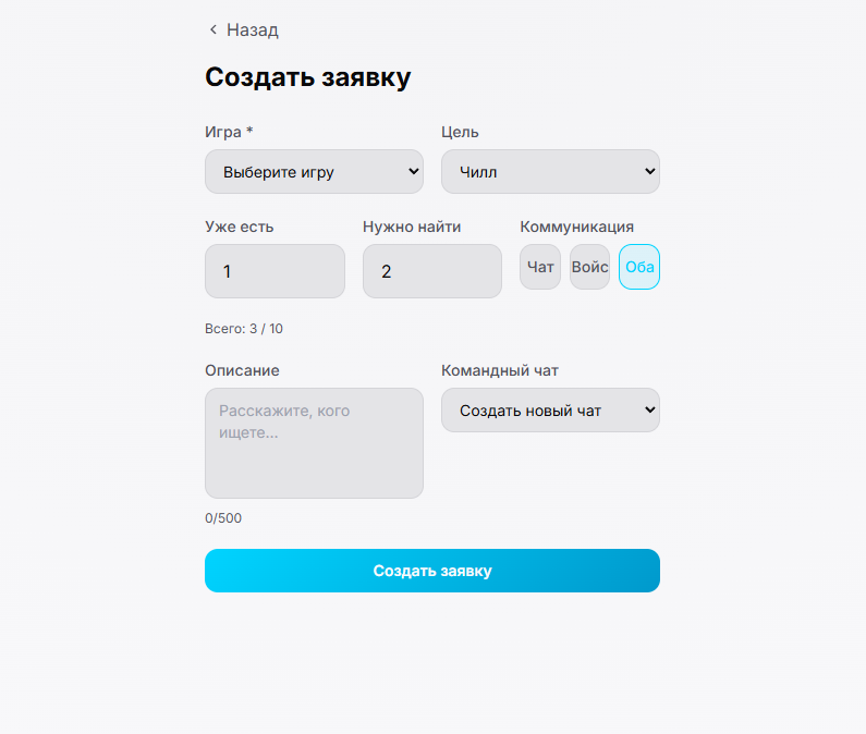 Создание заявки на поиск игроков для команды