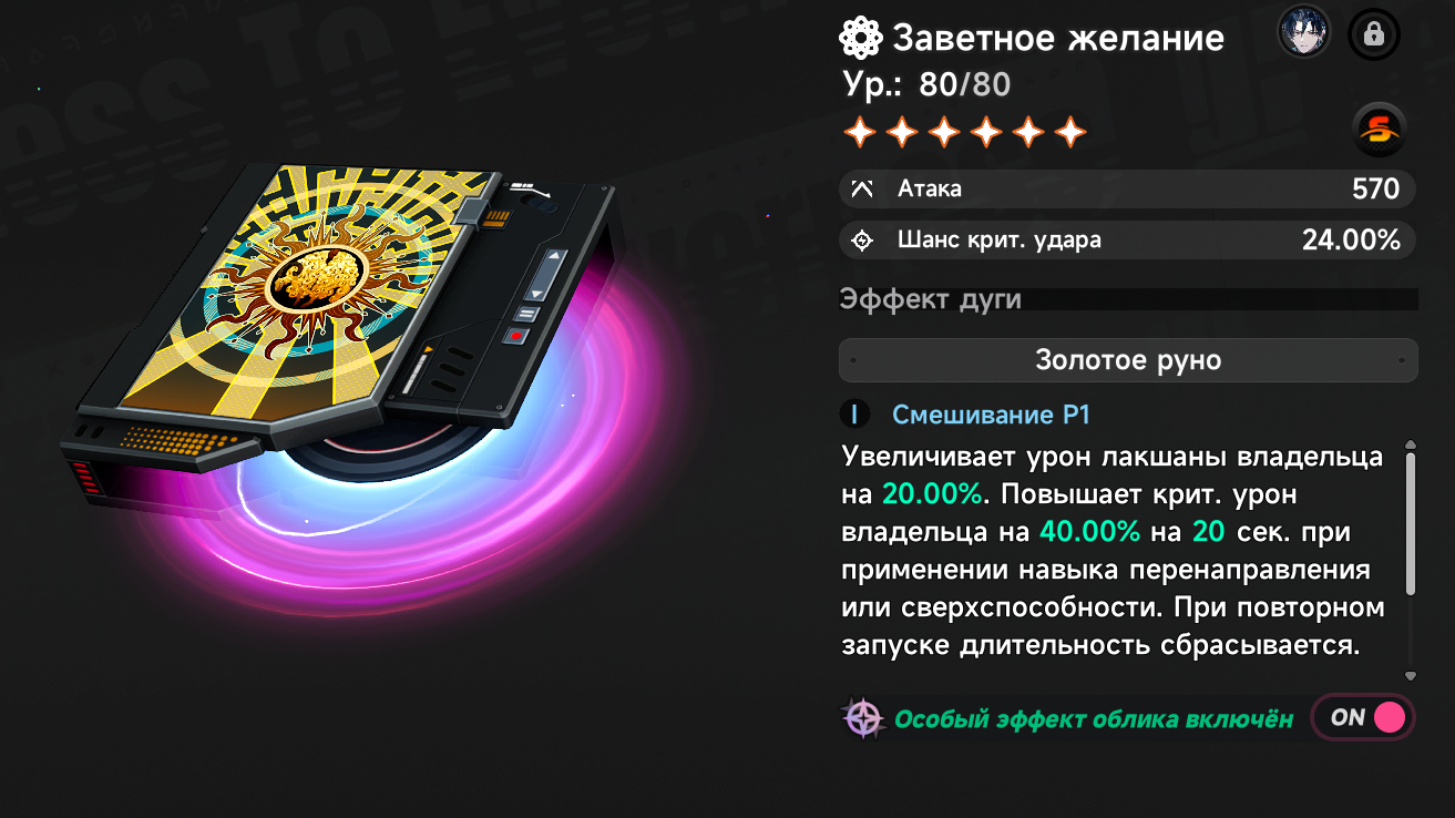 Сигнатурная дуга: Заветное желание