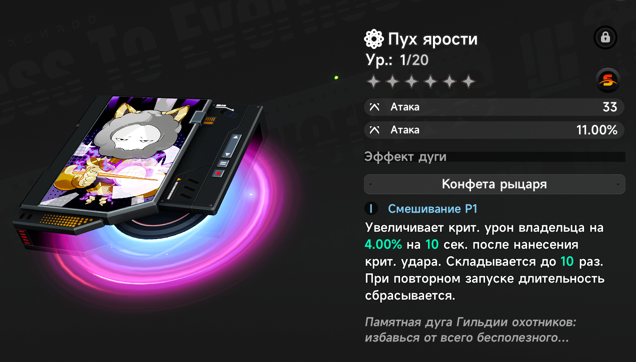 Дуга: Пух ярости