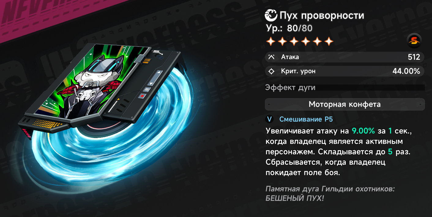 Дуга "Пух проворности"