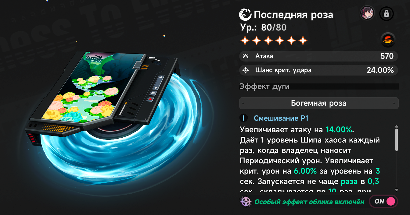 Дуга "Последняя роза"