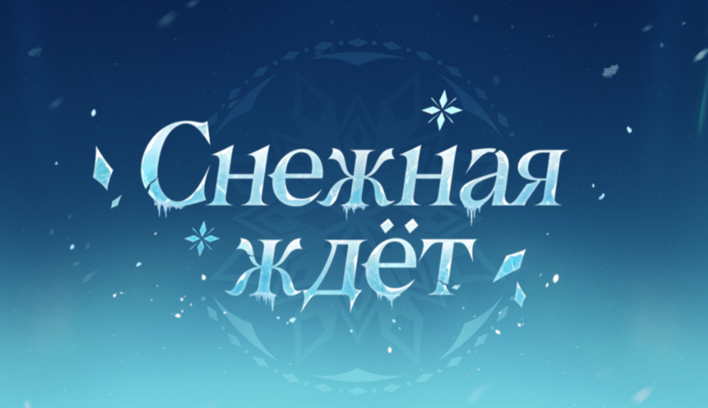 Genshin Impact: предрегистрация на версию 7.0 и веб-ивент «Снежная ждёт»