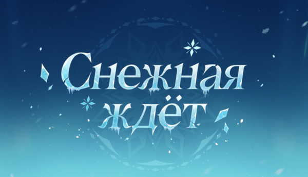 Genshin Impact: предрегистрация на версию 7.0 и веб-ивент «Снежная ждёт»